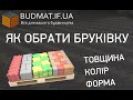 Як обрати бруківку Івано-Франківськ? Товщина. Форма. Колір. Тротуарна плитка Івано-Франківськ