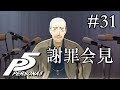 【実況】「ペルソナ5」Part 31【PS4】