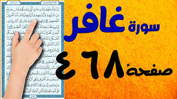 سورة غافر صفحة 468