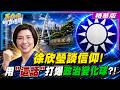 徐欣瑩談信仰!用"這話"打爆政治變化球?!【#馬格格直播間】精華版1 @大新聞大爆卦HotNewsTalk