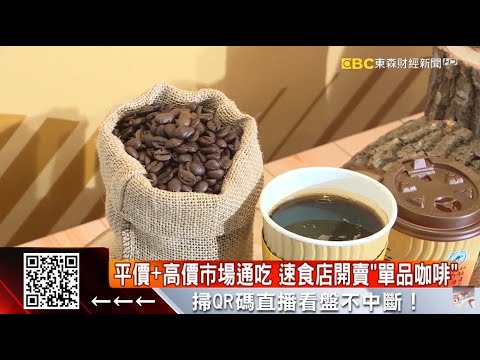 平價+高價市場通吃 速食店開賣「單品咖啡」 @57東森財經新聞