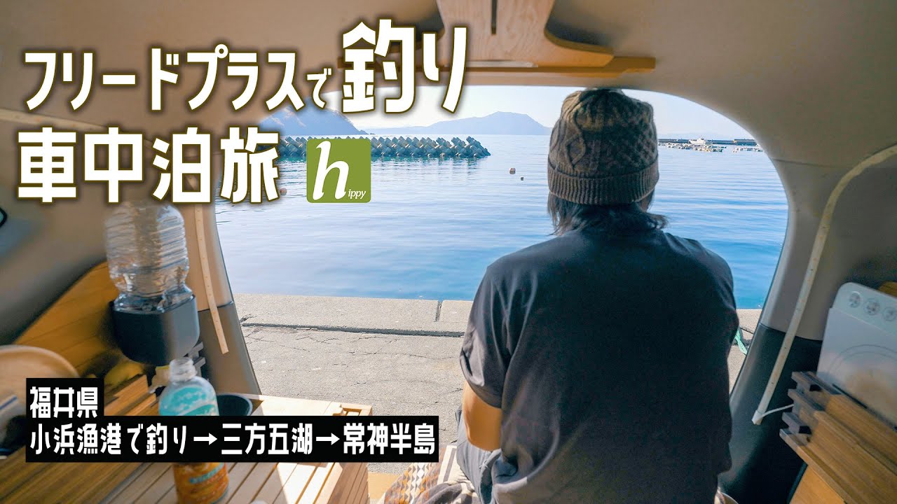【車中泊旅】小浜漁港で釣りして、三方五湖を回り常神半島へ行く、紅葉景色の車中泊旅