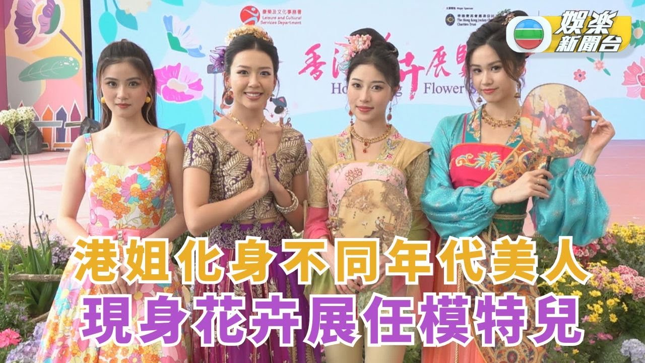 港姐化身宮廷美女參與花卉展 新奇打扮堅持靚樣上鏡