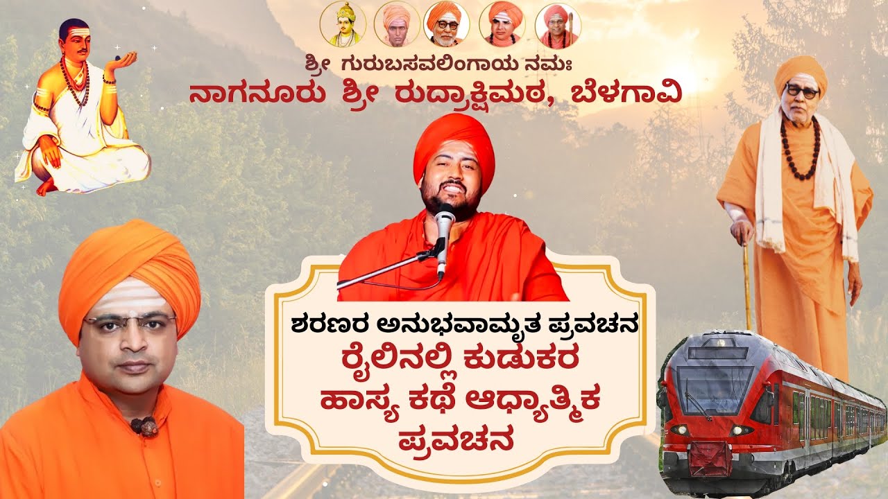 ರೈಲಿನಲ್ಲಿ ಕುಡುಕರ ಹಾಸ್ಯ ಕಥೆ ಆಧ್ಯಾತ್ಮಿಕ ಪ್ರವಚನ KANNADA PRAVACHANA VIDEO