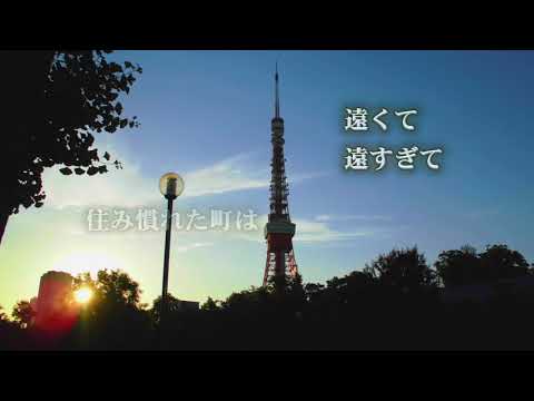 山口でうまれた歌「東京にて」歌：中村彰臣（満天堂）