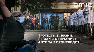 Протесты в Грузии. Из-за чего начались и что там происходит