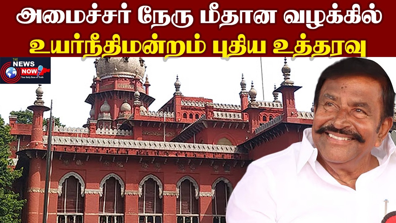 அமைச்சர் நேரு மீதான வழக்கில் உயர்நீதிமன்றம் புதிய உத்தரவு | The News Now