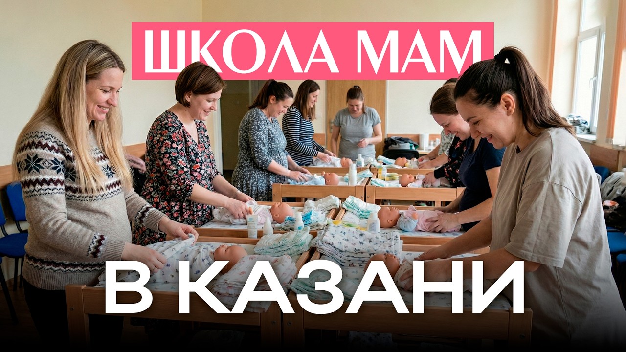 Готовимся к материнству правильно // В Казани открылась Школа будущих мам
