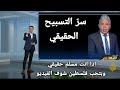 معتز مطر يشرح ما هو التسبيح  كلام لو فهمته سيتغي ر قلبك للأبد  سمعها