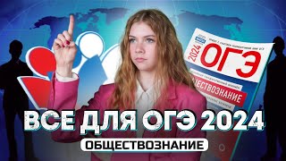 ВСЁ ДЛЯ ОГЭ 2024 ПО ОБЩЕСТВОЗНАНИЮ