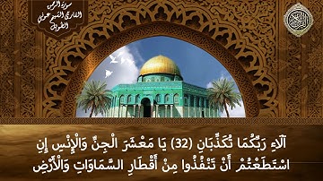 سورة الرحمن القارئ الشيخ عوني الطويل (قراءة تعليمية)