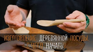 Изготовление деревянной посуды С чего начать? Мастер Никита Гирнык Клуб Ложкарей России