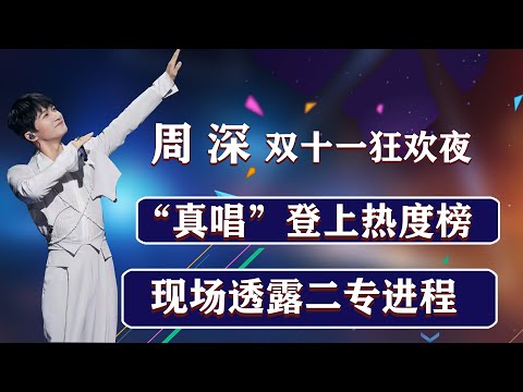 周深双十一狂欢夜演唱《化身孤岛的鲸》，不愧是全开麦的天花板，周深的现场你永远不需要质疑
