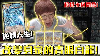 能夠改變身家的青眼白龍！一張卡逆轉人生？遊戲王界限超越典藏包 －勁敵篇－開箱！#老爹玩遊戲王