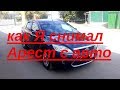 Как Я снимал ОГРАНИЧЕНИЕ РЕГИСТРАЦИОННЫХ ДЕЙСТВИЙ с автомобиля Ford Focus 2