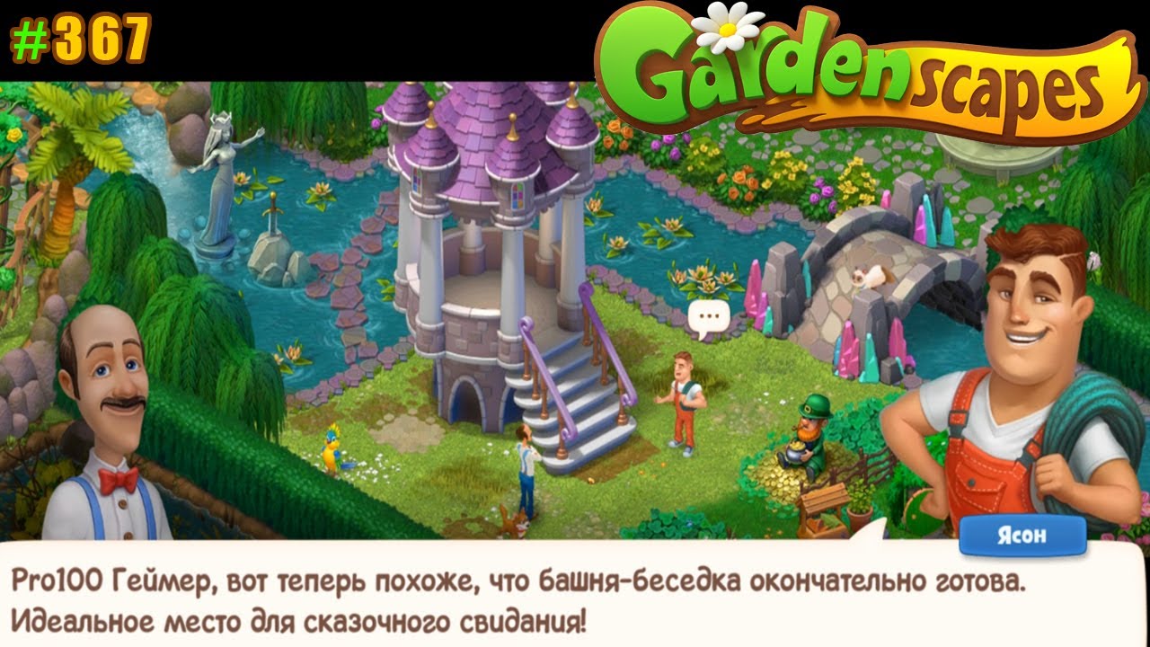 Игра 367 уровень. Gardenscapes садовник Остин. Gardenscapes про100 три в ряд. Как обновить игру Gardenscapes. Садовник Остин скрины экрана.