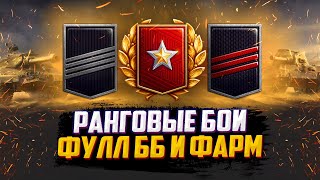 РАНГОВЫЕ БОИ НА 8 УР LOVE. | ТАКОВ ПУТЬ НА ФУЛ ББ | ПЕРВЫЙ ДИВИЗИОН