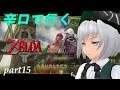 〖ゆっくり実況〗辛口で行くゼルダの伝説トワイライトプリンセスpart15
