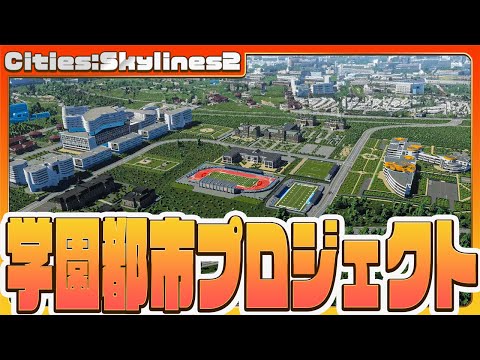 【Cities: Skylines2】学び舎の誕生：学園都市プロジェクトの幕開け 1000万都市作り！ 【Voicevox実況】#CitiesSkylines2