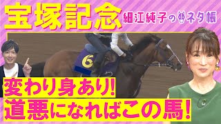 【4週連続注目馬が激走中!】「舞台絶好!鞍上ピッタリ!」ベラジオオペラ、ロードデルレイ、レガレイラ・・・宝塚記念(GⅠ)を元ジョッキーの細江純子さんが解説!<細江純子のネタ帳>