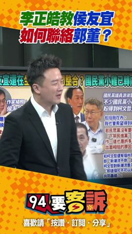 李正皓教侯友宜「如何整合郭台銘」（嚴重懷疑有在偷臭😜）