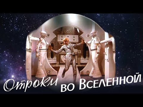 Отроки Во Вселенной Фильм Фантастика