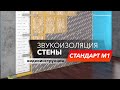 Качественная каркасная система звукоизоляции! Стандарт М1- подробный разбор в 3D|Монтаж с ТехноСонус