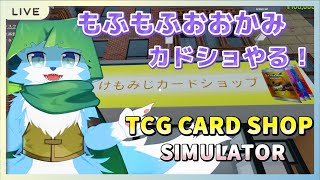 【tcg card shop simulator 】もふもふおおかみがカードショップ経営する！！パック開封していく　ぱーと2