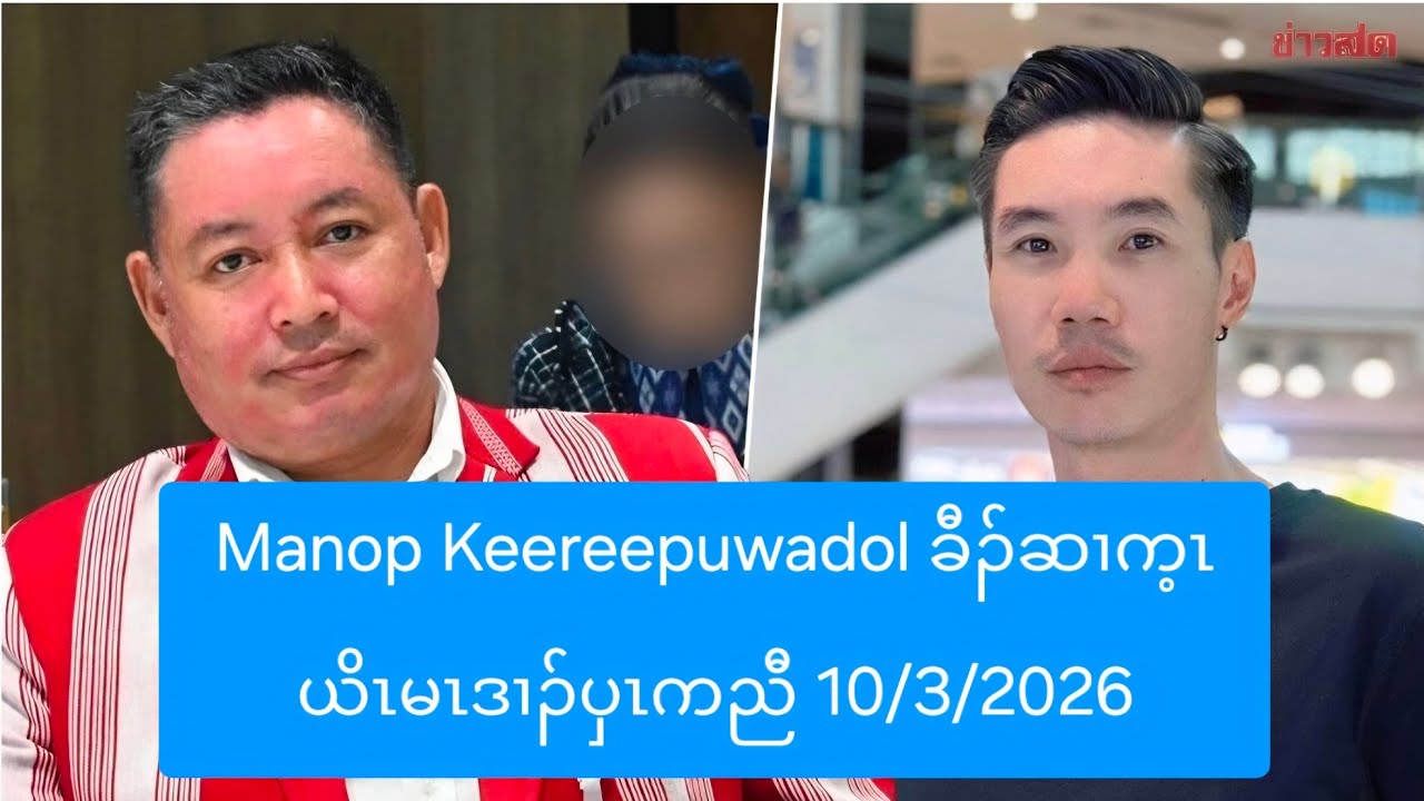 Manop Keereepuwadol ခီၣ်ဆၢက့ၤယိၤမၤဒၢၣ်ပှၤကညီ 10/3/2026