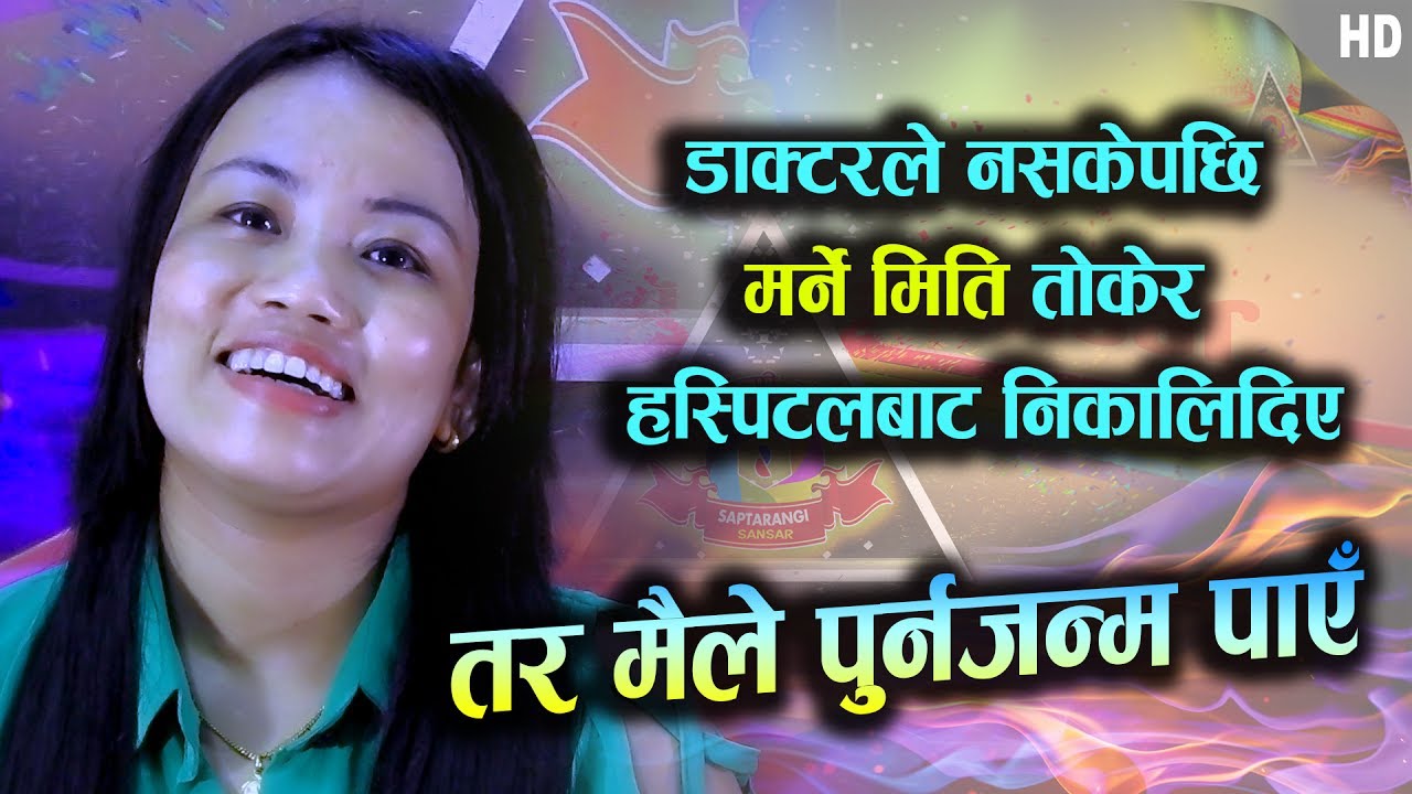 म निको भएपछि त्यही हस्पिटलमा गएँ, डाक्टरले झस्कीदै 