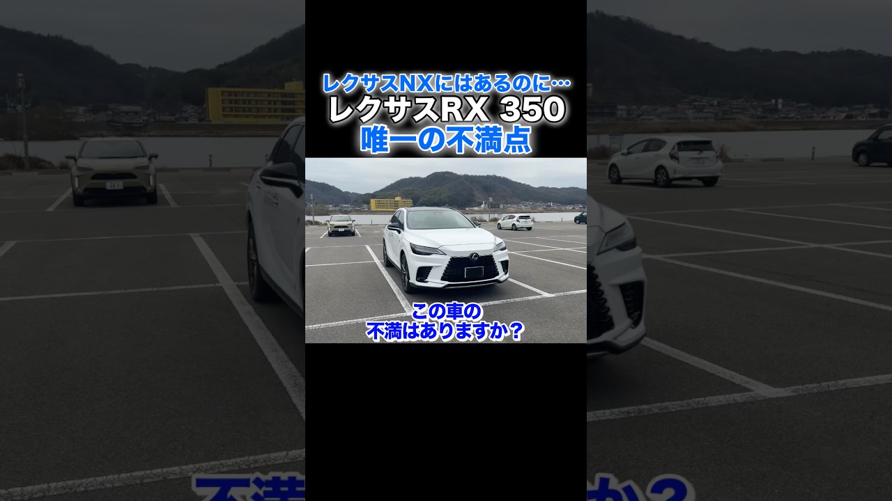 レクサスRXの唯一不満はコレ... #lexus #rx #レクサス