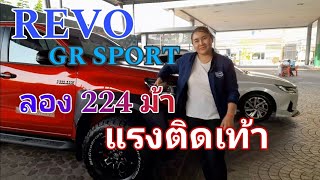 ลองขับ REVO GR Sport 224 ม้าแล้วสั่งได้ดั่งใจกดปุ๊บมาปั๊บ แรงจริงช่วงล่างหนึบ @wasupolchannel1385