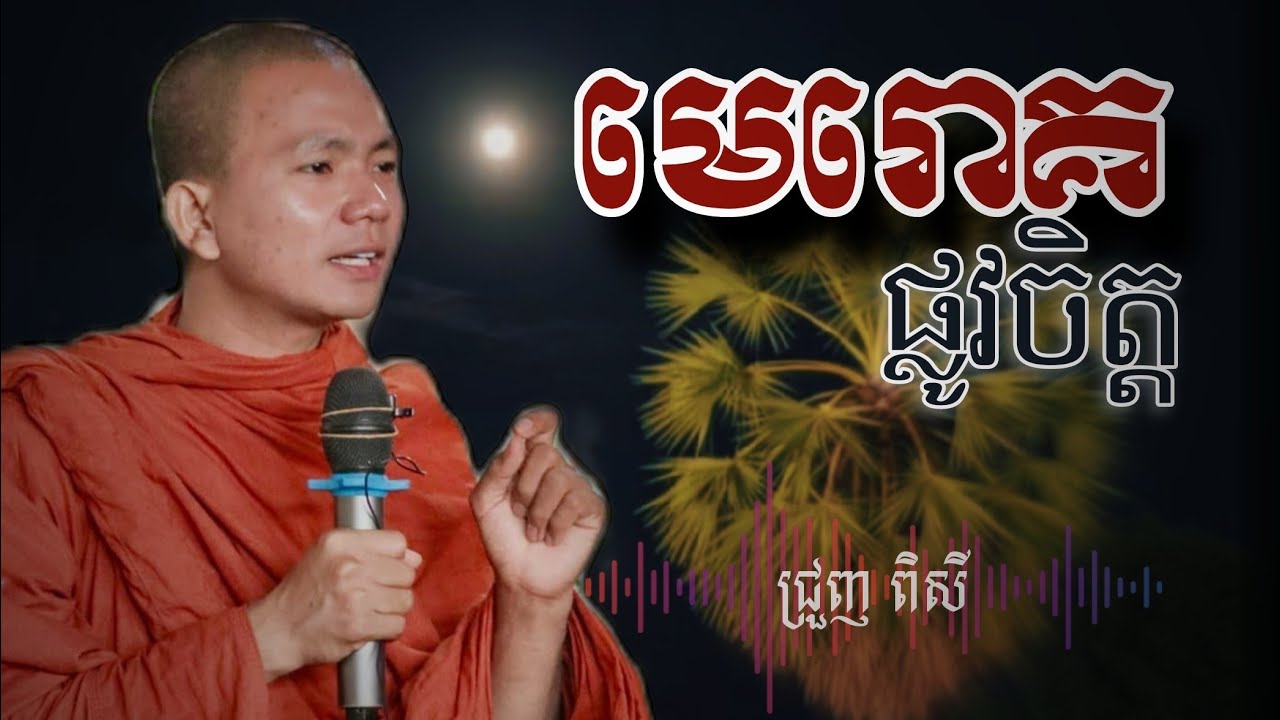 ព្រះធម្មទេសនា មានន័យជ្រាលជ្រៅ ពិរោះ អប់រំទូន្មាន... -ជ្រួញ ពិសី -លោកទេស2026