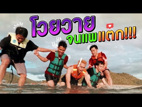 ล่องแพเปียก!! แต่กรี๊ดเหมือนโดนหมาไล่กัด!!
