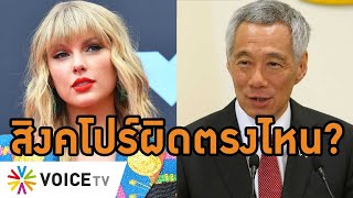 #ลีเซียนลุง ยัน ดีล #เทย์เลอร์สวิฟต์ ไม่ใช่การทำผิดต่อเพื่อนบ้านอาเซียน #WakeUpThailand