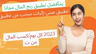 بحأفضل تطبيق ربح المال مجانا 2023 كل يوم/كسب المال من تطبيق صني-إثبات سحب من تطبيق جدي#صني