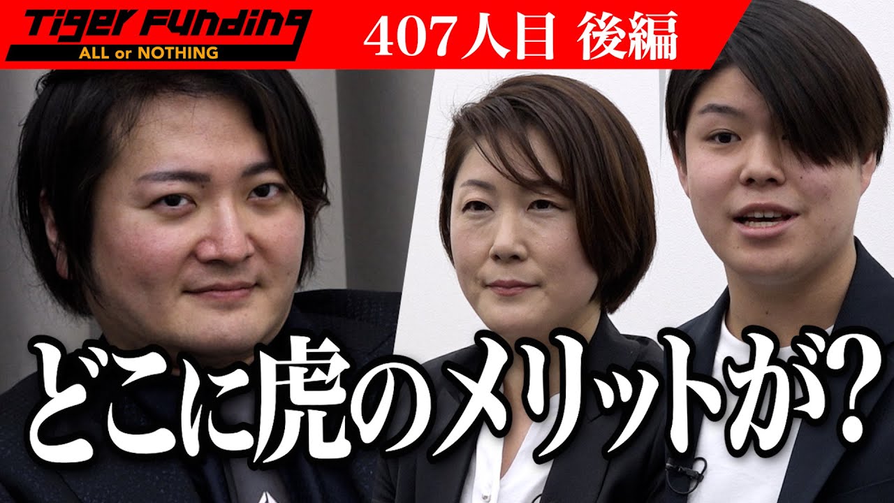 実録】令和の虎で完全ALLを達成！その後の影響とは！？ブチギレを恐れ