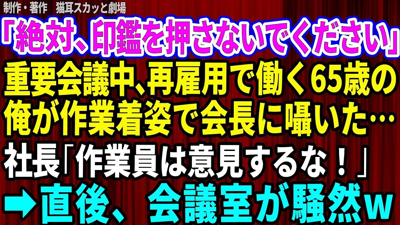 会長室の天井裏で点検作業をしていた俺は、その日、人生を変える密談を聞いてしまった。10年前に俺を左遷した遠藤社長が、会長を追い落とそうとしている。会長の大切な第一工場を裏で売却しようと計画し、偽の認知症診断書まで用意していた。「会長は俺を信頼してるからな。一切疑わなかったよ」——そう笑う声を、俺は必死に握ったスマホで録音した。しかし翌日、社長の部下に呼び止められ、スマホを探し始められた。俺は...