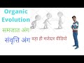 Organic evolution,