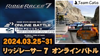 2024.3.25~31 Ridge Racer 7 Online Battle リッジレーサー7 オンラインバトル PS3