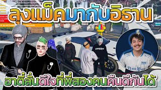 ลุงแม็คพาอิธานมาเจออาตี๋ อาตี๋ถึงกับตกใจ ลั่นน้องดีใจที่พี่คืนดีกันได้ | GTA-V Familie city