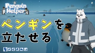 【Penguin Helper】もちもちペンギン持ち持ち【Vtuber/北見ユウ】