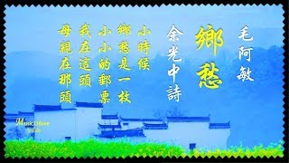 《 鄉愁• 余光中》 鄉愁是一枚小小的郵票... ( 唱：毛阿敏 曲 ... 