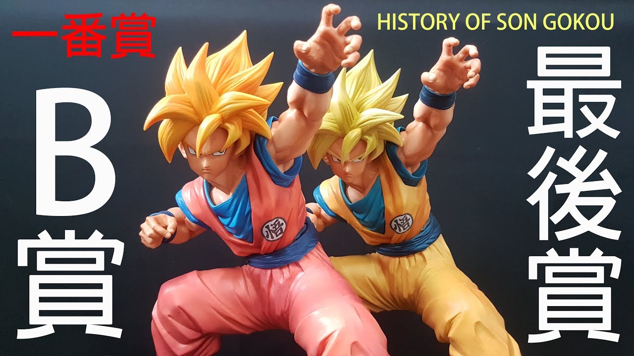 一番賞七龍珠HISTORY OF SON GOKOU 超級賽亞人孫悟空B賞、最後賞~超級