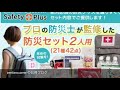 防災士監修の防災グッズ、防災セット、非常用持出袋等を販売【Safetyplus】