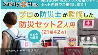 防災士監修の防災グッズ、防災セット、非常用持出袋等を販売【Safetyplus】