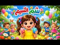 أغنية شم النسيم فرحة الربيع وألوان البيض أغنية أطفال مبهجةـ قناة لولي لاند