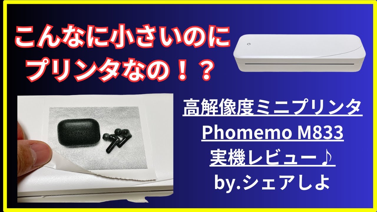 pr Phomemo M833実機レビュー♪持ち運べてしまえる高解像度ミニ