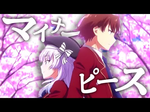 【MAD】ようこそ実力至上主義の教室へｘマイナーピース 3rd [2160P/4K]