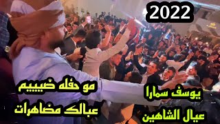 هيوه الفنان يوسف سمارا - يابصراوي  - عيال الشاهين - 2022 ✅ لاتنسوا الاشتراك في القناة حبايبي